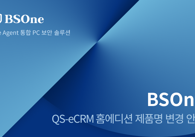 [공지] QS-eCRM Home Edition 제품명 변경 안내, BSOne으로 새롭게 시작합니다!
