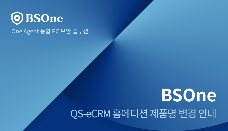 [공지] QS-eCRM Home Edition 제품명 변경 안내, BSOne으로 새롭게 시작합니다!