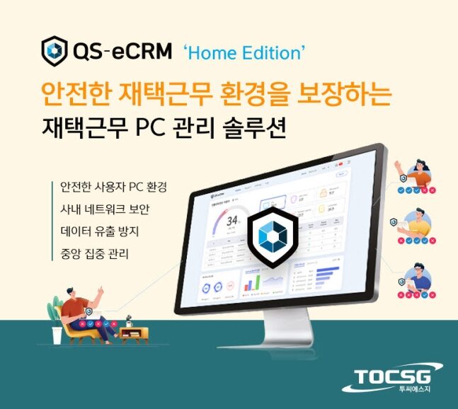 투씨에스지, 재택근무 PC관리 솔루션 ‘QS-eCRM 홈에디션’ 출시..금감원 가이드라인 준수