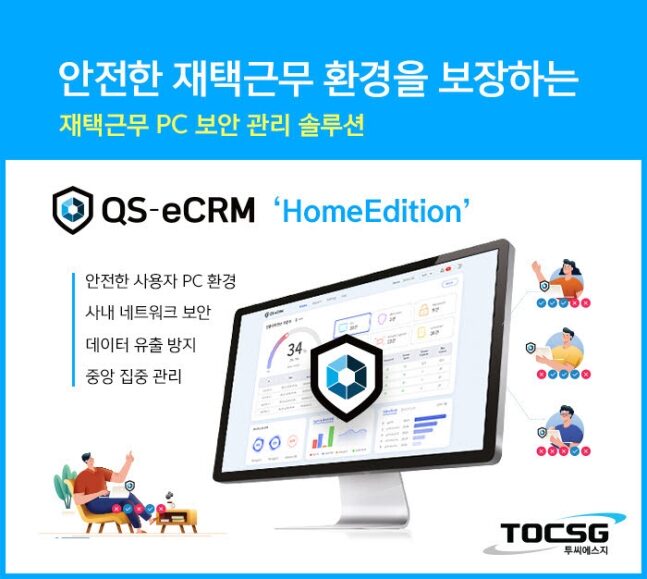 투씨에스지, 재택근무 PC 보안관리 솔루션 ‘QS-eCRM 홈에디션’ LG CNS, NH농협손해보험, 한양증권, 메트라이프생명 등 다수 고객사 1Q 확보
