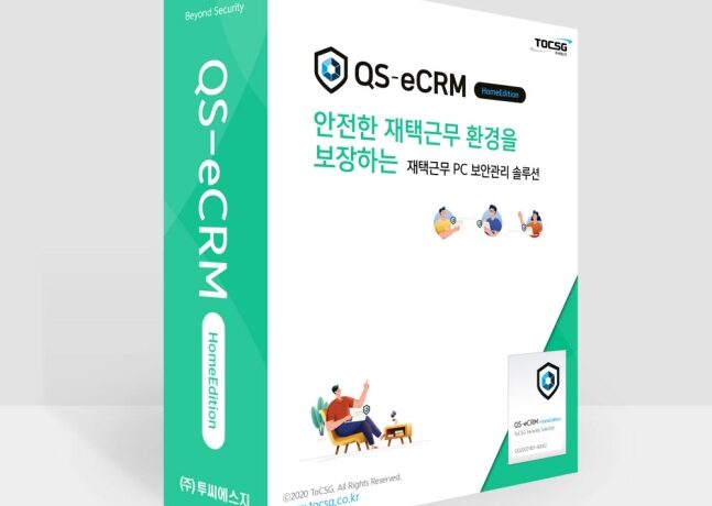 [신SW상품대상추천작] 투씨에스지 ‘QS-eCRM 홈에디션’ 재택근무보안 솔루션