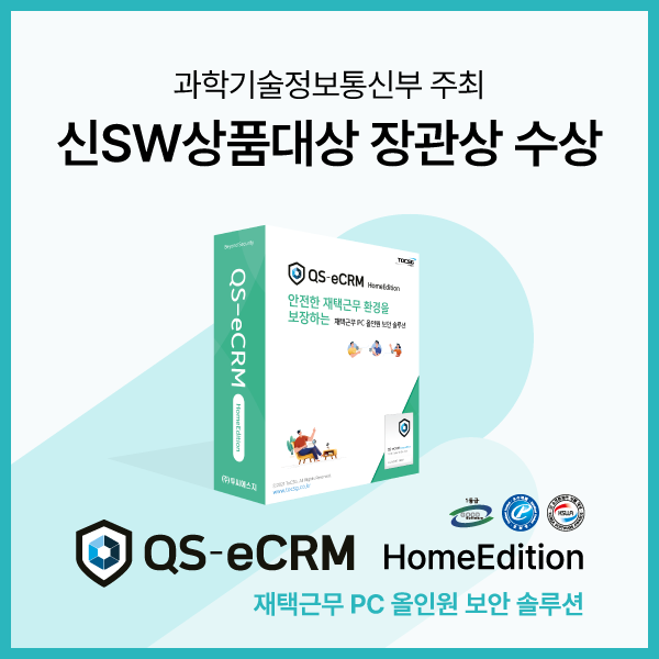 [신SW상품대상 장관상 수상] 투씨에스지 ‘QS-eCRM 홈에디션’